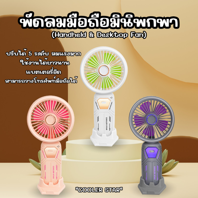 ปรับระดับได้ 5 ระดับ มินิพัดลมตั้งโต๊ะทรงพลัง พัดลมมือถือ ดีไซน์น่ารัก ยูเอสบี สําหรับนักเรียน พัดลมไอเย็น  C0240