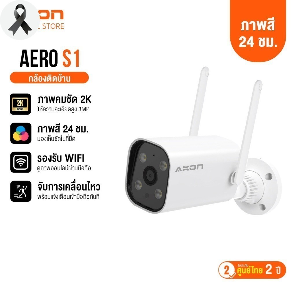AXON Aero S1 กล้องวงจรปิด ชัด 2K | กลางคืนภาพสี 3MP WIFI กันน้ำ กันฝน 2 เสา ประกัน 2 ปี