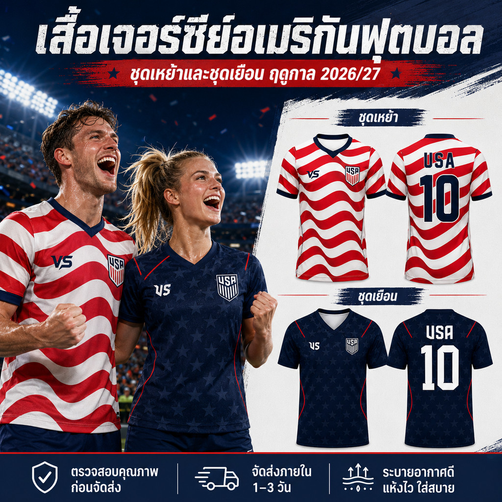 เสื้อกีฬาฟุตบอลอเมริกา เหย้าเยือน คอวีแขนสั้น ชายหญิง เสื้อเชียร์บอล สปอร์ตแฟชั่น ผ้าไมโครสปอร์ต แห้งไว พร้อมส่ง