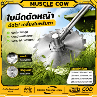 MUSCLE COW ใบมีดเสริมเครื่องตัดหญ้า ใบวงเดือน ใบตัดหญ้า ขนาด 10 นิ้ว 16, 24, 30, 40 ฟัน ติดเล็บ ใบมีดตัดหญ้า