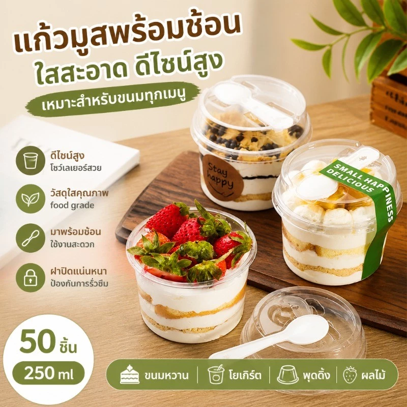 50PCS ถ้วยมูสขนาด 250ML สำหรับใช้ในบ้าน มีความสูงและมาพร้อมช้อน ถ้วยทีรามิสุ ขนมเค้ก โยเกิร์ต และพุดดิ้ง