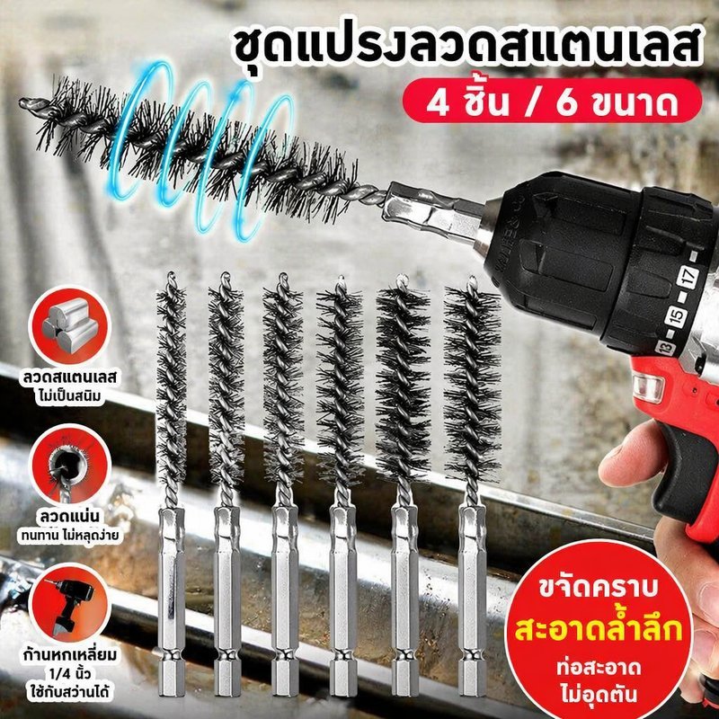 ชุดแปรงท่อลวดสแตนเลส 4 ชิ้นเจาะ Shank Rust Removal Deburring ขัด