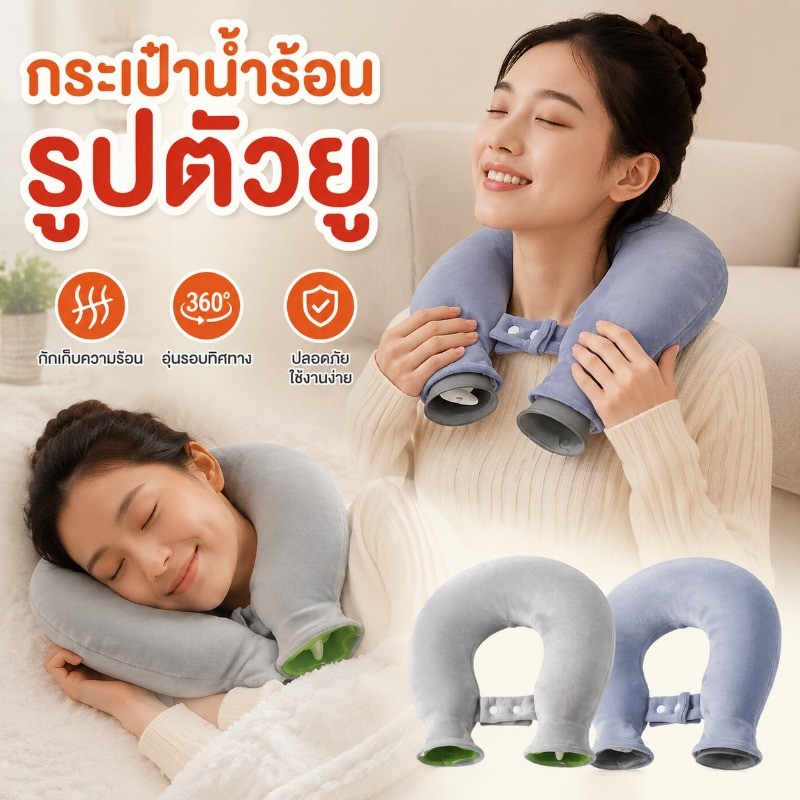 COD กระเป๋าน้ําร้อนรูปตัวยู ถุงประคบร้อน แก้ปวดต้นคอ บ่า ไหล่ ป้องกันการระเบิด ใช้งานปลอดภัย