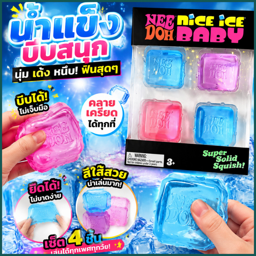 【4-in-1】ของเล่นบีบรูปทรงก้อนน้ำแข็งทำจากมอลโทส ของเล่นคลายเครียดแบบคืนตัวช้า เหมาะสำหรับเป็นของขวัญเด็ก ช่วยบริหารมือและ
