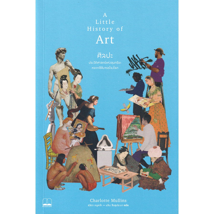 Se-ed (ซีเอ็ด) : หนังสือ ศิลปะ : ประวัติศาสตร์แห่งสุนทรียะหลากสีสันจรรโลงโลก
