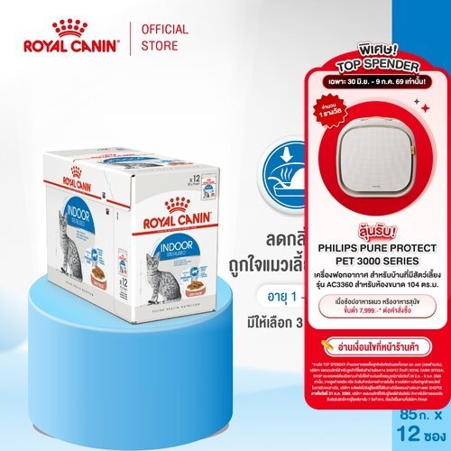 [12 ซอง] Royal Canin Indoor Pouch Gravy อาหารเปียกแมวโต เลี้ยงในบ้านและทำหมัน อายุ 1 ปีขึ้นไป (ซอสเกรวี่, โรยัล คานิน)
