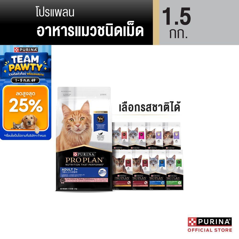 [เลือกรสชาติได้] Purina PRO PLAN Cat อาหารแมว 7-8 kg