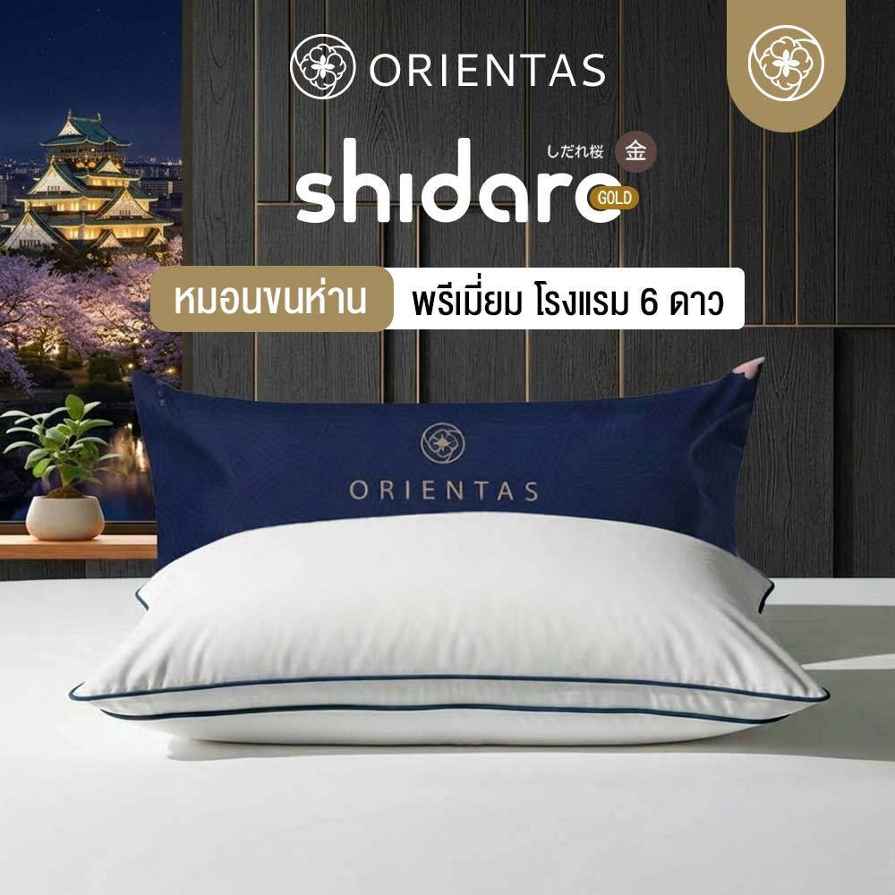 Orientas หมอนขนห่านเทียม รุ่น Shidare Gold  (Micro complex Duvet) หมอนโรงแรม 6 ดาว เทคโนโลยี G-Zero