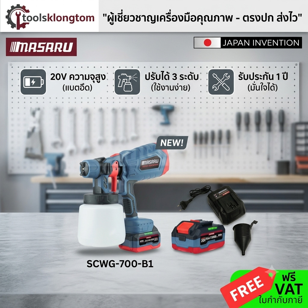 ถูกสุด MASARU กาพ่นสีไร้สาย SCWG-700 ครบชุดพร้อมใช้ เครื่องเป่าสี อุปกรณ์ทาสี เครื่องพ่นสี ประกัน 1 