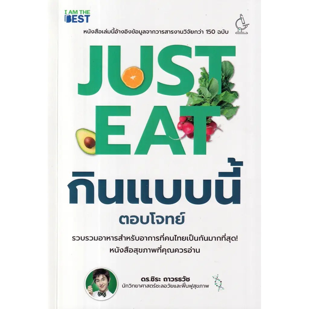 Se-ed (ซีเอ็ด) : หนังสือ Just Eat กินแบบนี้ (ตอบโจทย์)