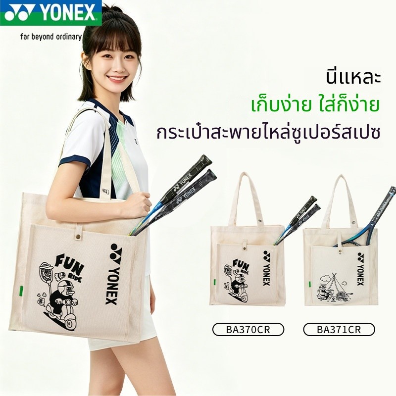 ของแท้ YONEX YONEX กระเป๋าแบดมินตันผ้าใบกระเป๋าผ้าลําลองกระเป๋าสะพาย BA370/371