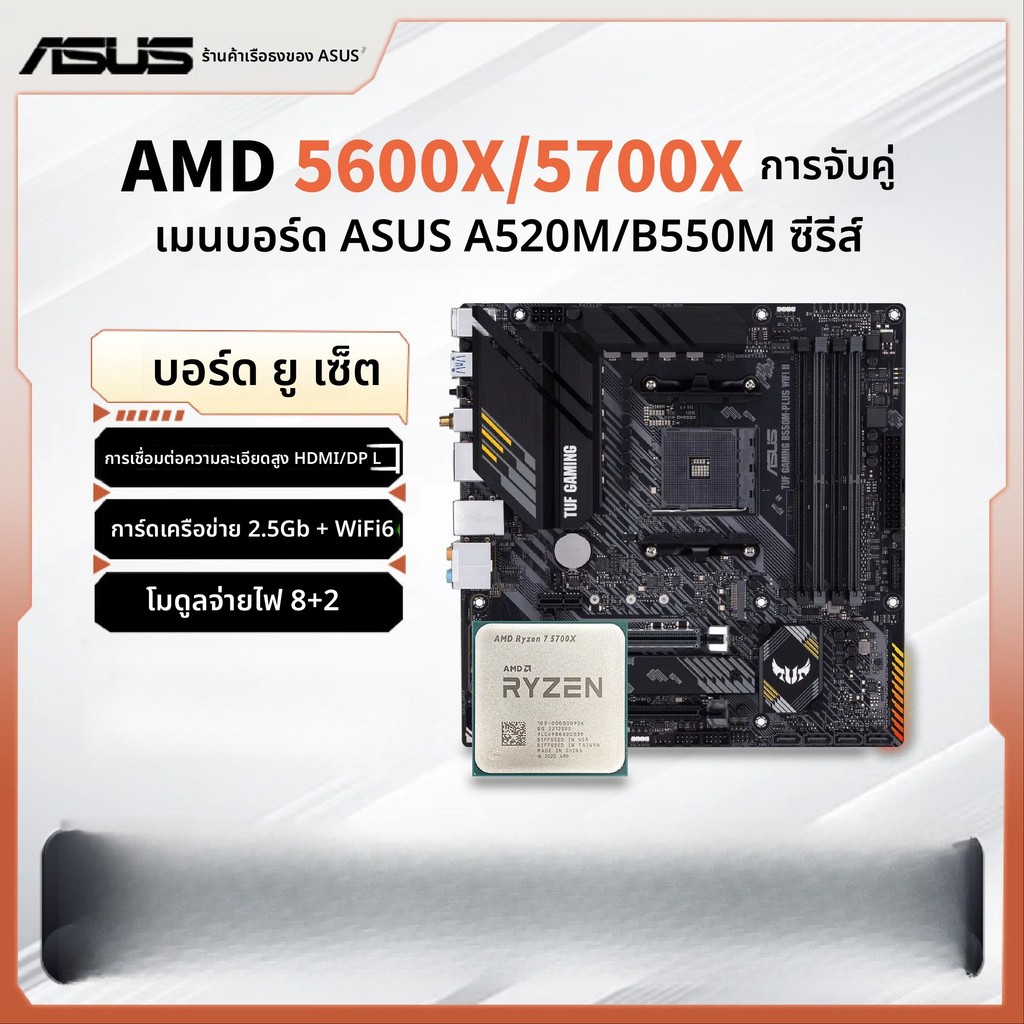 ชุดเมนบอร์ด+CPU ASUS TUF B550M WIFI / A520M สินค้าใหม่ เลือก AMD R5 5600 5600X R7 5700X ซ็อกเก็ต AM4