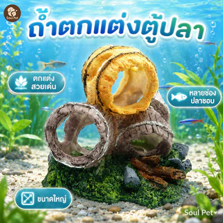 🐟แต่งอ่างเลี้ยงปลา อุโมงค์ปลา บ้านปลา เรซิ่นตกแต่งตู้ปลา ถังไวน์จําลอง ดูเป็นธรรมชาติ ไม่เป็นพิษ