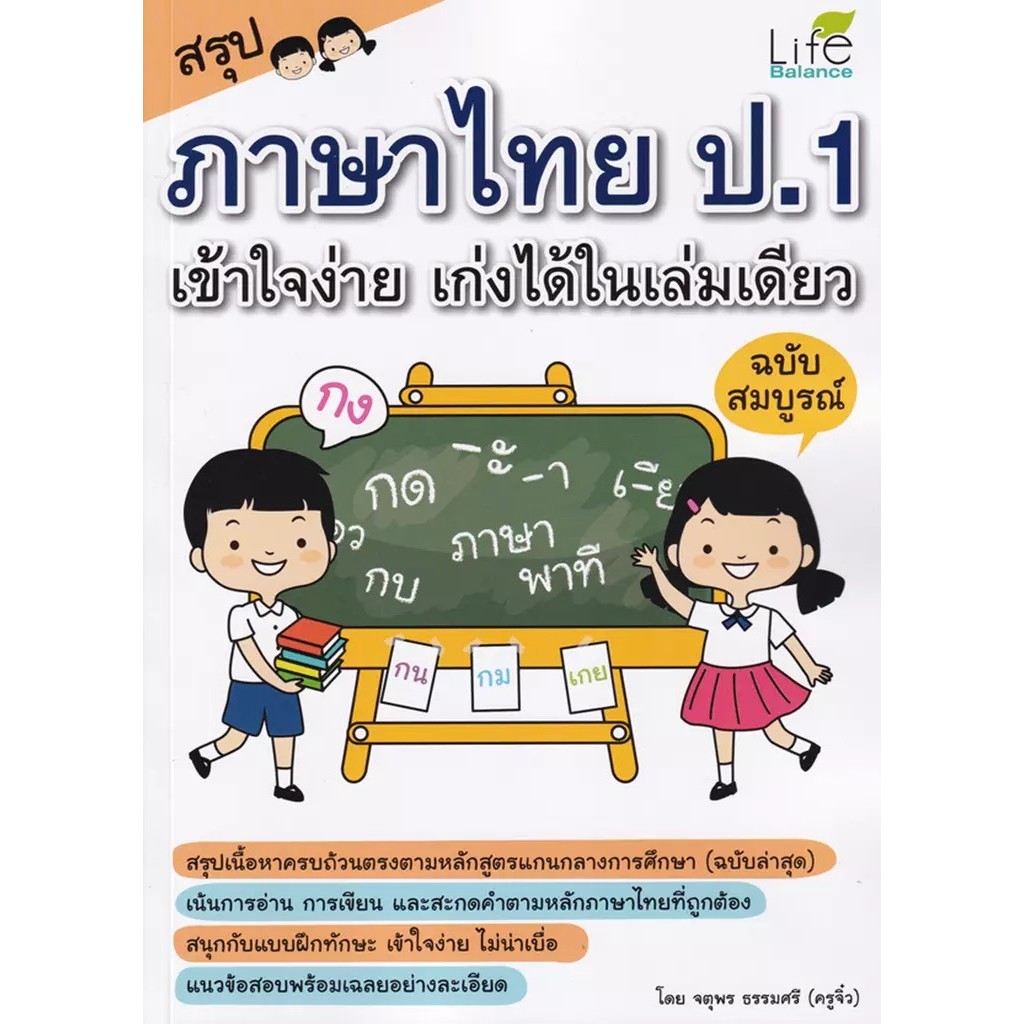Se-ed (ซีเอ็ด) : หนังสือ สรุปภาษาไทย ป.1 เข้าใจง่าย เก่งได้ในเล่มเดียว ฉบับสมบูรณ์