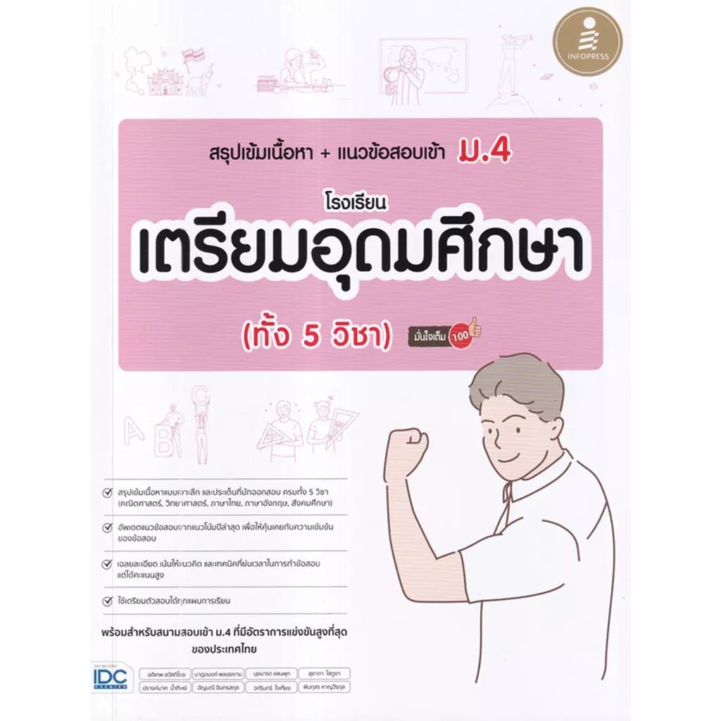 Se-ed (ซีเอ็ด) : หนังสือ สรุปเข้มเนื้อหา + แนวข้อสอบเข้า ม.4 โรงเรียนเตรียมอุดมศึกษา (ทั้ง 5 วิชา) มั่นใจเต็ม 100