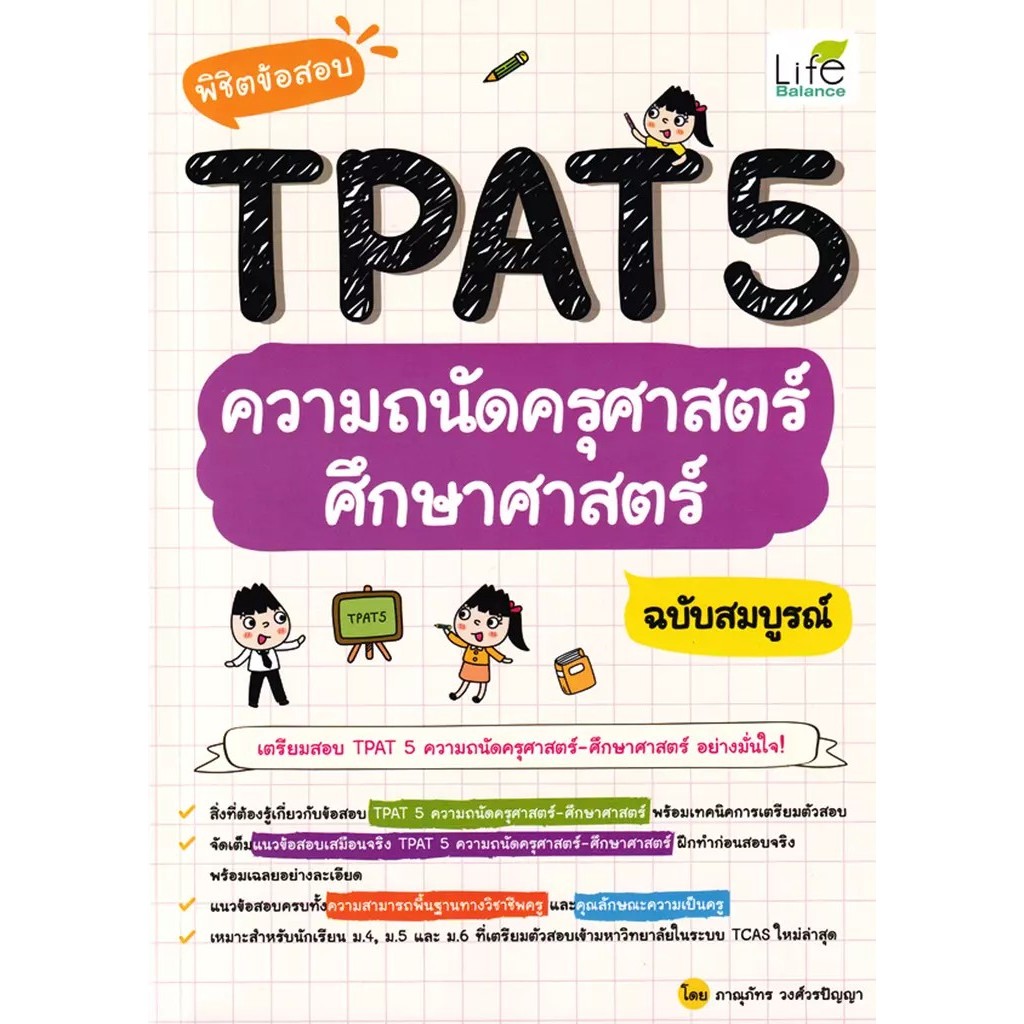 Bundanjai (หนังสือ) พิชิตข้อสอบ TPAT 5 ความถนัดครุศาสตร์ ศึกษาศาสตร์ ฉบับสมบูรณ์
