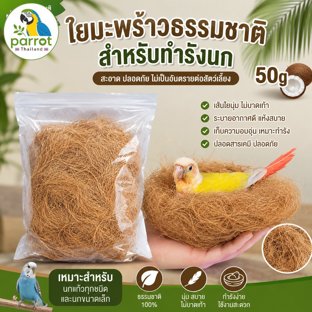 Parrot.thailand วัสดุรองรังนก ใยมะพร้าวธรรมชาติ 100% ถุงซิปล็อก 50g ปลอดสารเคมี