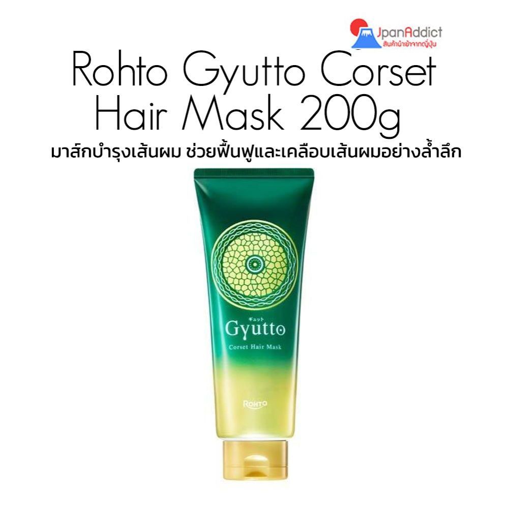 Rohto Gyutto Corset Hair Mask 200g มาส์กบำรุงเส้นผม ช่วยฟื้นฟูและเคลือบเส้นผมอย่างล้ำลึก