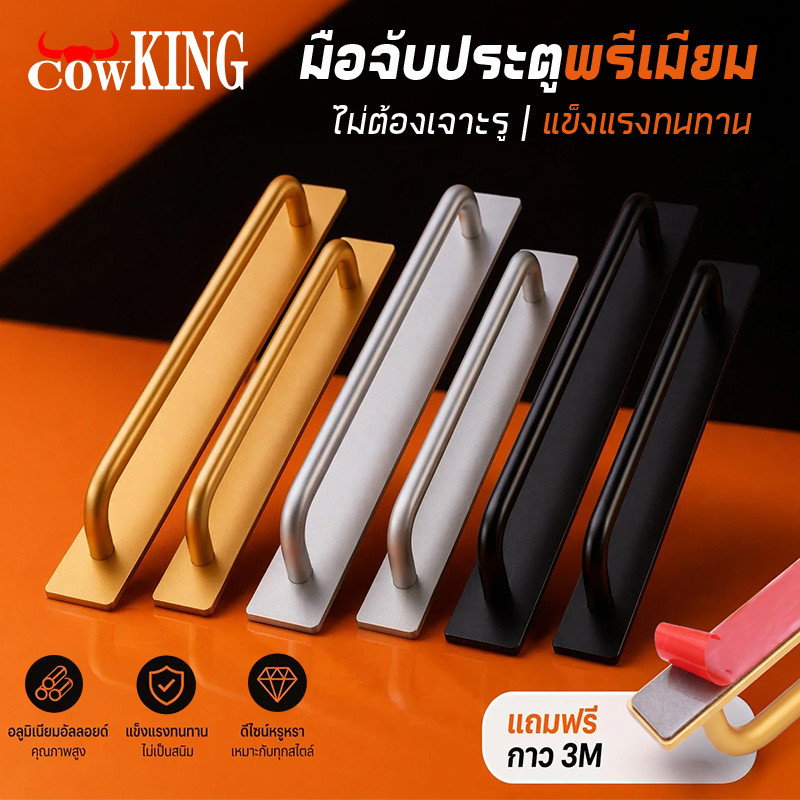COW KING มือจับตู้ อลูมิเนียมกันสนิม ไม่ต้องเจาะรู กาว3Mแท้ รับน้ำหนัก20kg มี3สี3ไซส์ เหมาะตู้ครัว ต