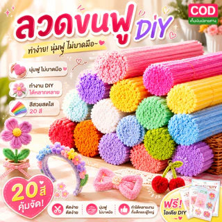 ลวดกำมะหยี่ 8 มม. Chenille Stem คละสี 20/50/100 ชิ้น ดัดง่าย ทำดอกไม้ DIY งานฝีมือ ของตกแต่ง
