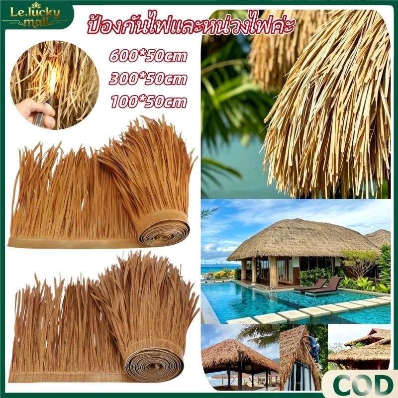 พร้อมส่ง หญ้าหลังคา 600x50ซม หลังคาหญ้าเทียม หลังคาฟาง หญ้าหลังคามุงจำลอง สําหรับตกแต่งหลังคา ทนทาน ต่อต้านริ้วรอย