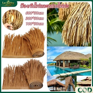 พร้อมส่ง หญ้าหลังคา 600x50ซม หลังคาหญ้าเทียม หลังคาฟาง หญ้าหลังคามุงจำลอง สําหรับตกแต่งหลังคา ทนทาน ต่อต้านริ้วรอย