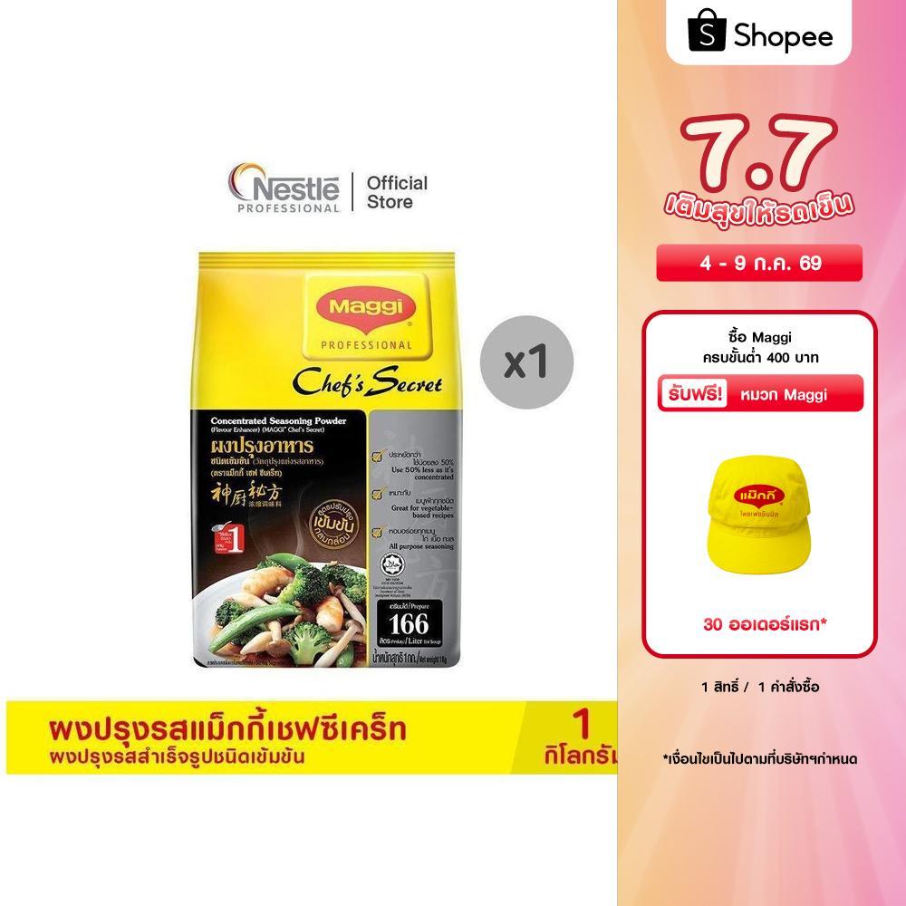 MAGGI Chef’sSecret Seasoning Soup Powder 1kg  ผงปรุงรสแม็กกี้ เชฟซีเคร็ท ผงปรุงรสสำเร็จรูปชนิดเข้มข้น 1 กก.