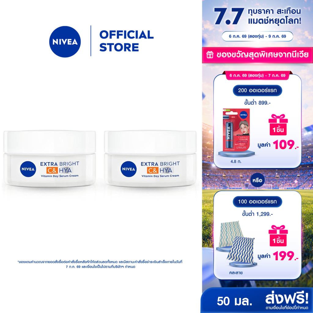 นีเวีย เอ็กซ์ตร้า ไบรท์ ซี แอนด์ ไฮยาวิตามิน เดย์ เซรั่ม-ครีม 50 มล. 2 ชิ้น NIVEA