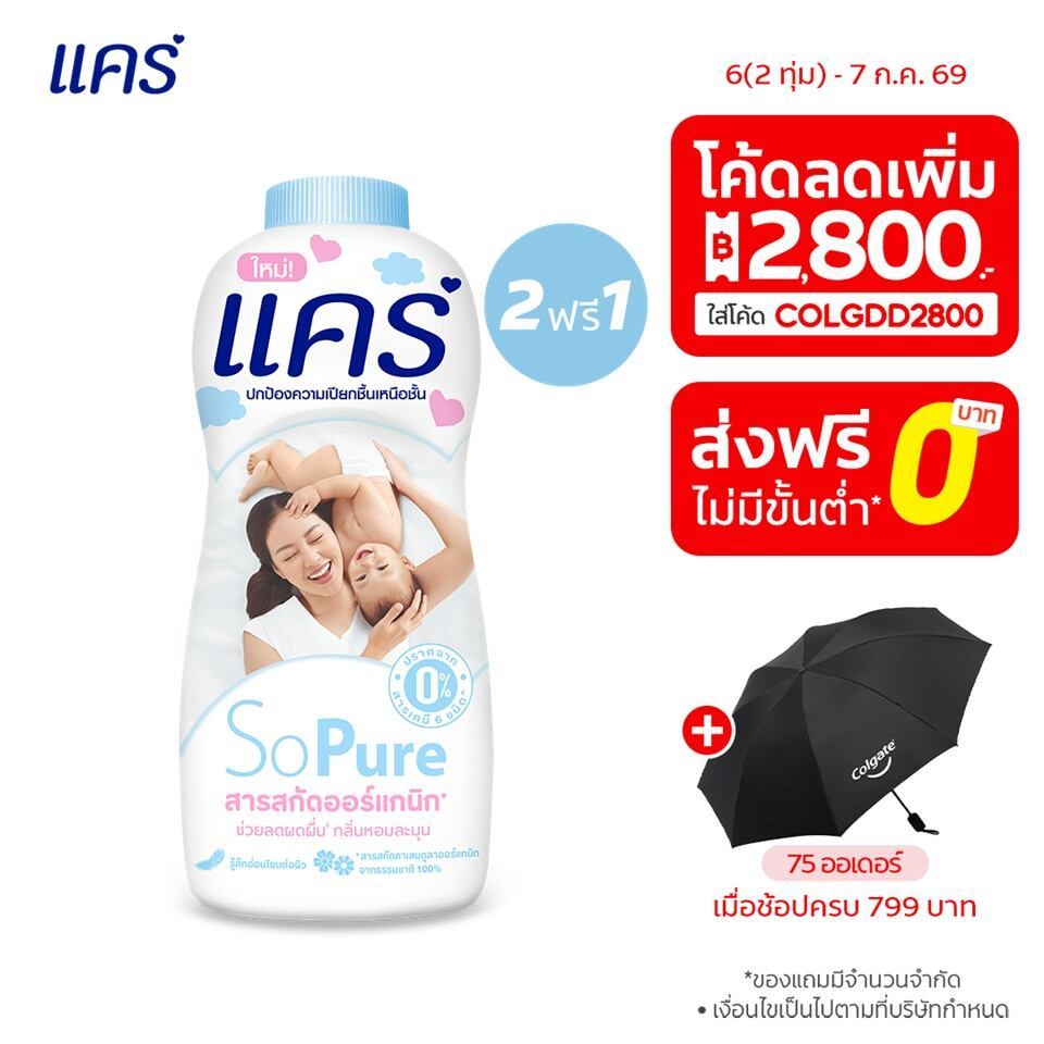[ซื้อ 2 ฟรี 1] แป้งแคร์ 350 กรัม มี 4 สูตรให้เลือก อ่อนโยน ไม่ระคายเคือง (แป้งเด็ก) Care Talcum 350 g Buy 2 Get 1