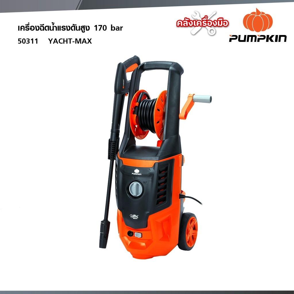 PUMPKIN เครื่องฉีดน้ำแรงดันสูง 170 บาร์ YACHT MAX 2,200 วัตต์ (50311)