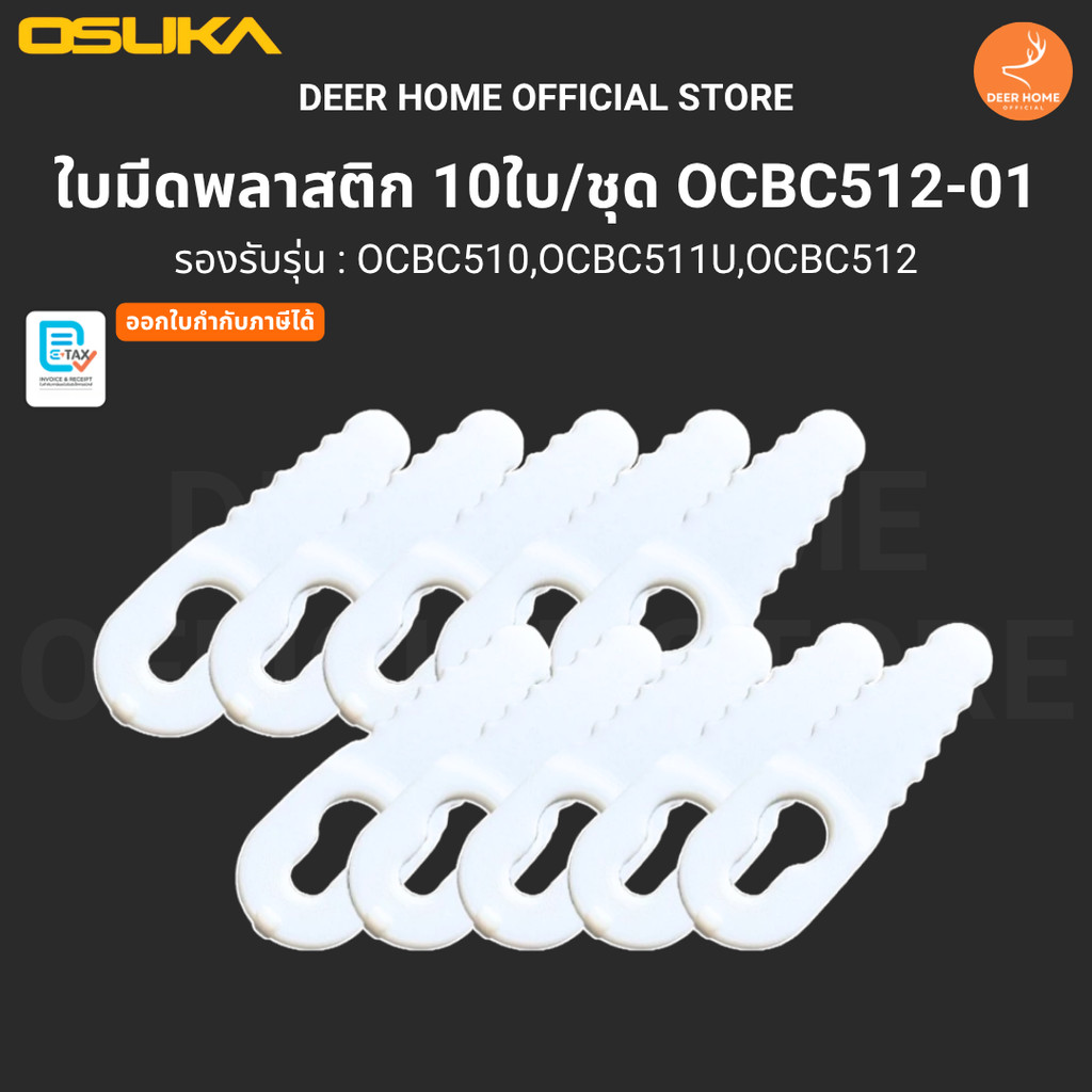 OSUKA OCBC512-01 อะไหล่ ใบมีดพลาสติก 10ใบ/ชุด ใช้กับเครื่องตัดหญ้า OCBC510 OCBC511U OCBC512 คุ้ม ทน