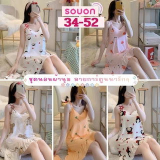 💖ชุดนอน+ผ้าปิดตา+บราฟองน้ำ💖ชุดนอนสายเดี่ยว เดรสชุดนอน ผ้านุ่ม ลายน่ารัก ใส่สบาย พร้อมส่ง W040