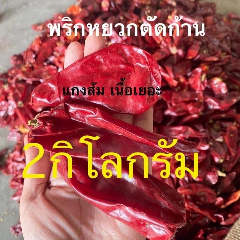 พริกหยวกแห้ง (2 กิโลกรัม) เผ็ดน้อย พริกใหม่ๆ ทำแกงส้ม เนื้อพริกเยอะ