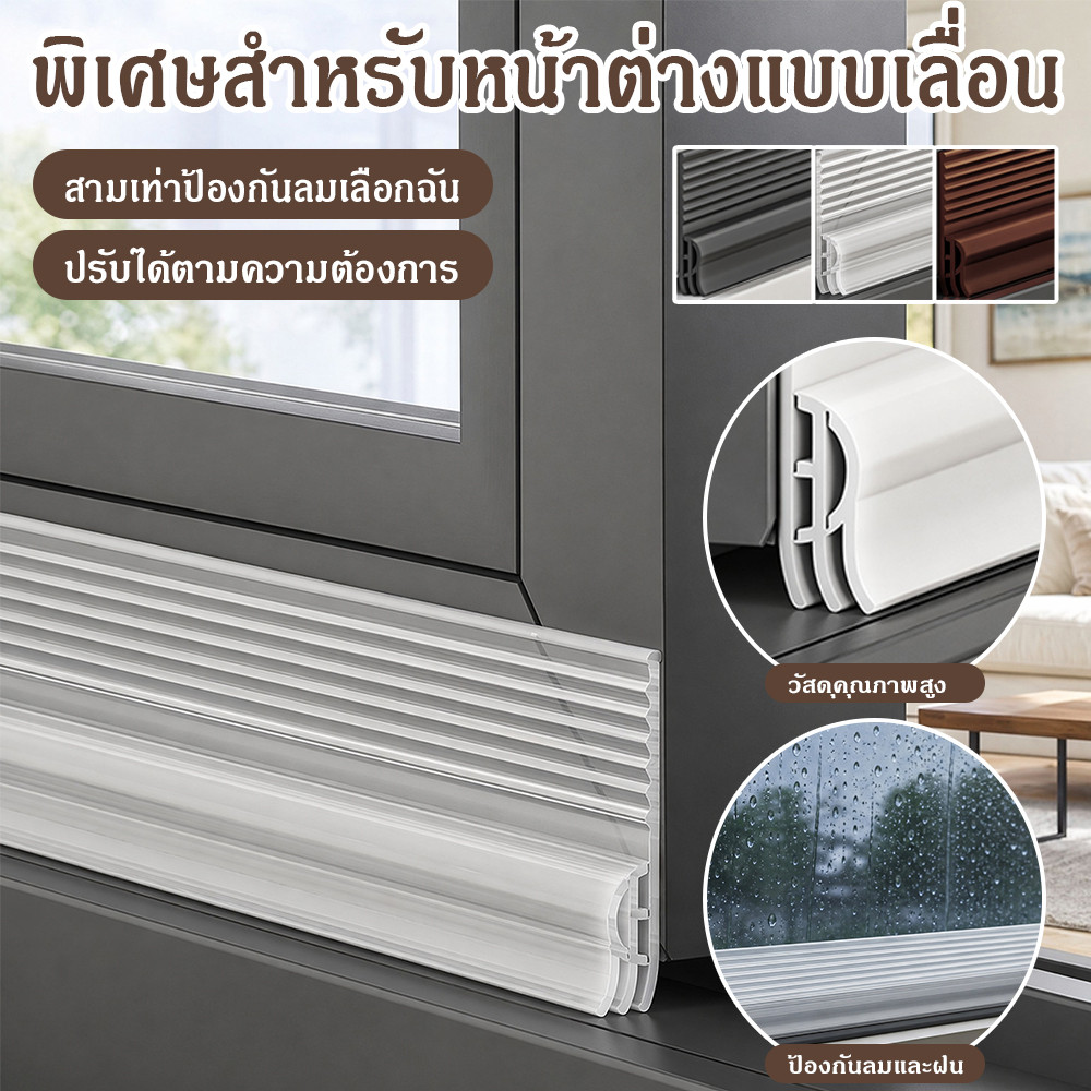 เทปซีลรอยหน้าต่างกาวในตัว กันลม กันเสียง สำหรับหน้าต่างสไลด์ ประตูพลาสติก