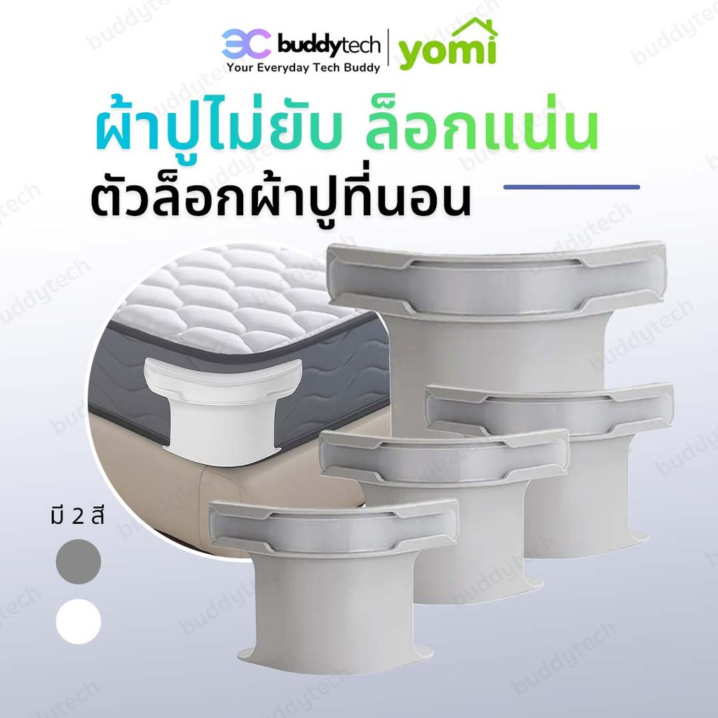 Buddytech (COD) คลิปหนีบผ้าปูที่นอน ใช้สำหรับยึดชุดผ้าปูที่นอน ทำให้ที่นอนเรียบร้อยและเป็นระเบียบ