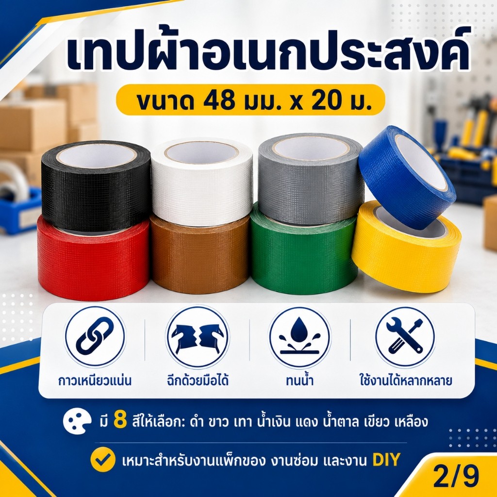 เทปผ้า เทปแลคซีน เทปกาวผ้าสี 2 นิ้ว ยาว 20M 8 สี รูปที่ 2