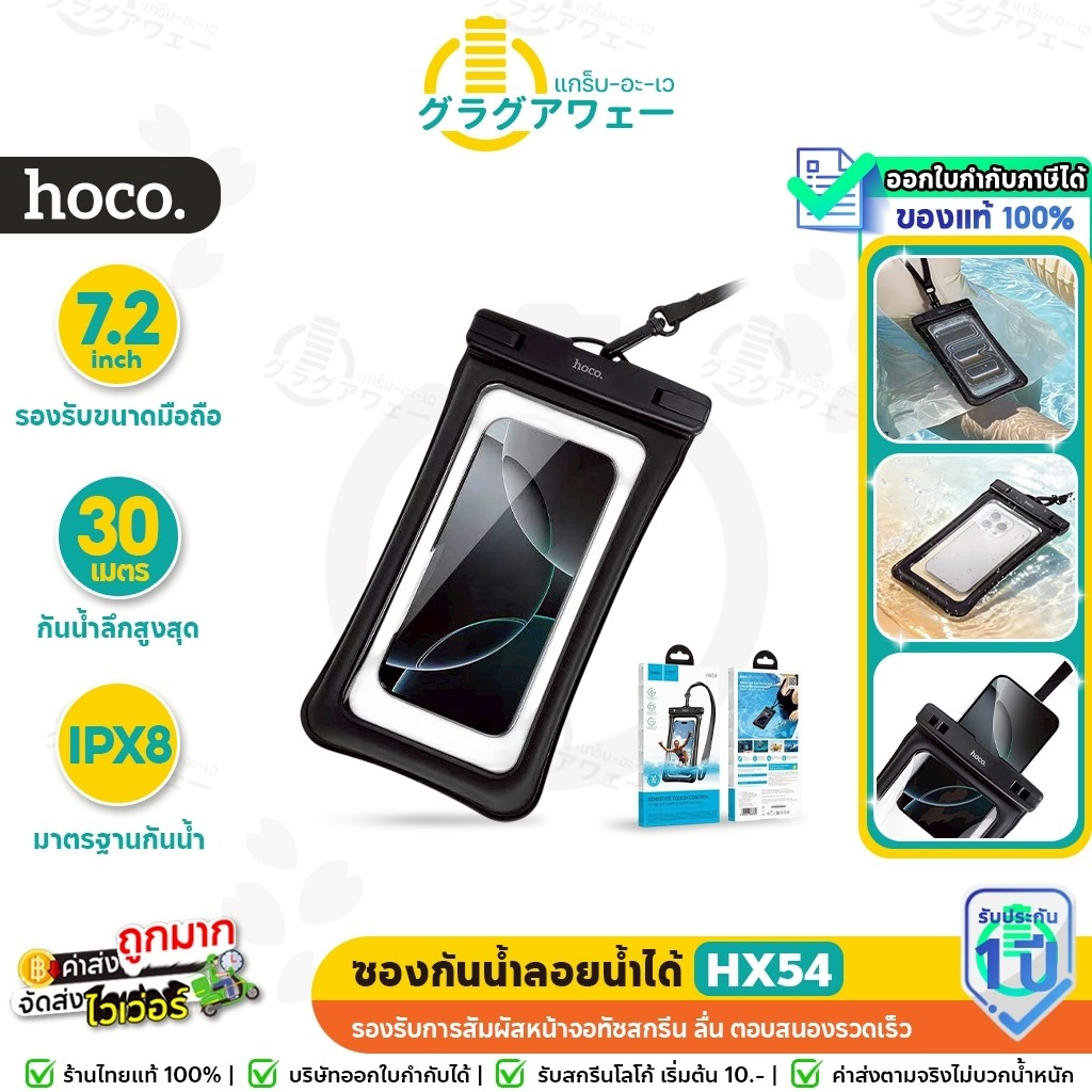 HOCO HX54 ซองกันน้ำมือถือ IPX8 พร้อมสายคล้องคอ  รองรับทัชสกรีน 2 ด้าน  รองรับหน้าจอ 7.2 นิ้ว ลอยน้ำไ
