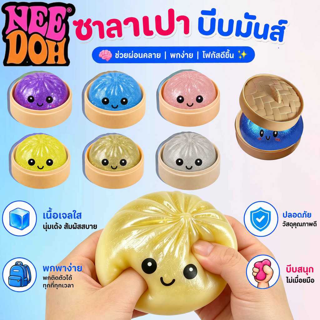 Schylling NeeDoh Steamed stuffed bunของเล่นบีบคลายเครียด ซาลาเปานุ่มเด้ง มีเม็ดบีบ 6 สี Squishy Toy เหมาะสำหรับเด็ก ออฟฟ