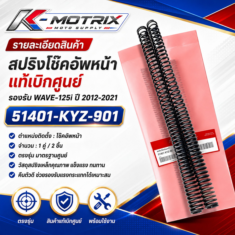 สปริงโช๊คอัพหน้า  แท้ WAVE-125i 2012-2021 สินค้าแท้เบิกศูนย์ 100% (51401-KYZ-901)