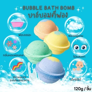 สี บาธบอม ฟองฟู Bubble Bath Bomb สบู่ตีฟอง ทำฟองในอ่างอาบน้ำหอมๆติดตัว 120g / ชิ้น BladeX