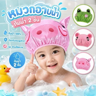 หมวกอาบน้ำกันน้ำสองชั้นสำหรับเด็ก ลายการ์ตูนรูปสัตว์น่ารัก