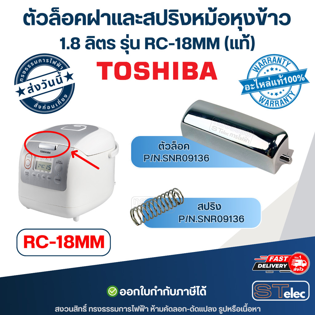 ตัวล็อคฝาและสปริงหม้อหุงข้าว, ตัวล็อคฝาหม้อหุงข้าว TOSHIBA (โตชิบา) รุ่น RC-18MM (แท้)