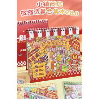 【จัดส่งในประเทศไทย】สมุดสติกเกอร์จัดร้านค้า 3D ฉากจิ๋วจำลองร้านค้า บ้านจิ๋ว DIY สำหรับเด็ก แต่งสมุดและคอลลาจ