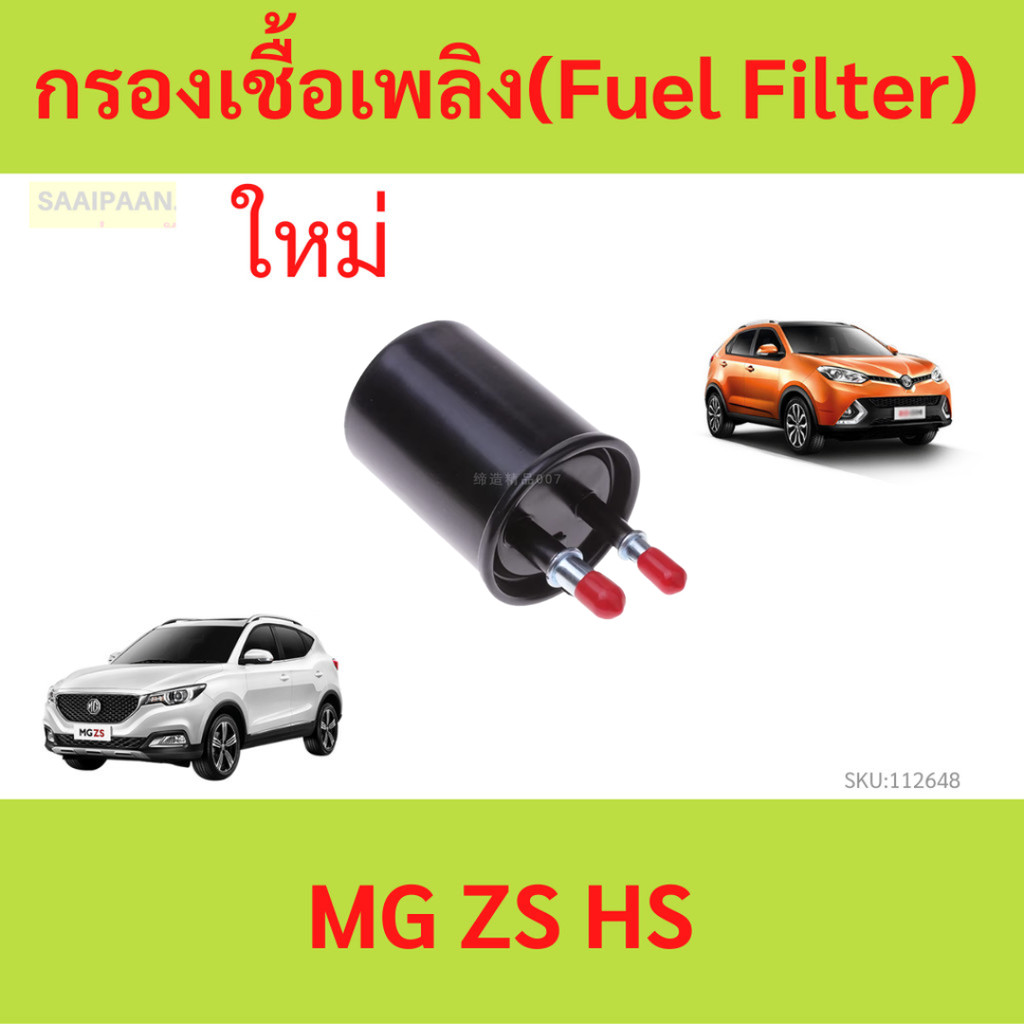 กรองเชื้อเพลิง (Fuel Filter) MG ZS MG HS