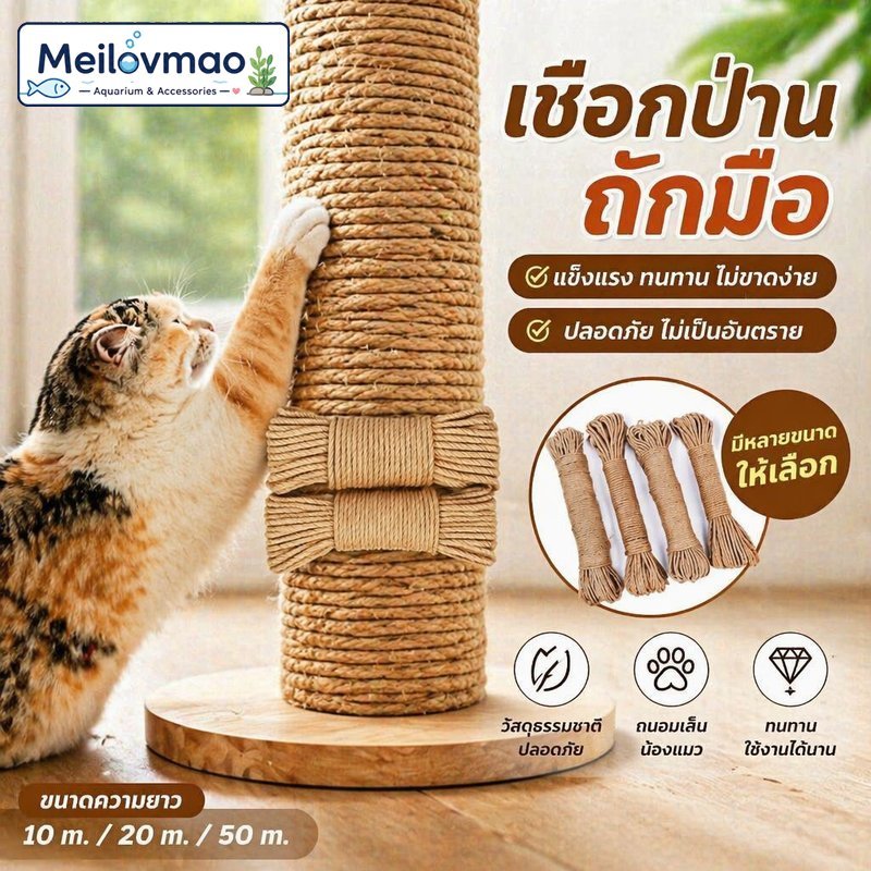 Meilovmao เชือกป่านศรนารายณ์ ที่ลับเล็บแมว เส้นใยธรรมชาติ สำหรับพันเสา ซ่อมคอนโดแมว DIY 6 8mm 10 20m
