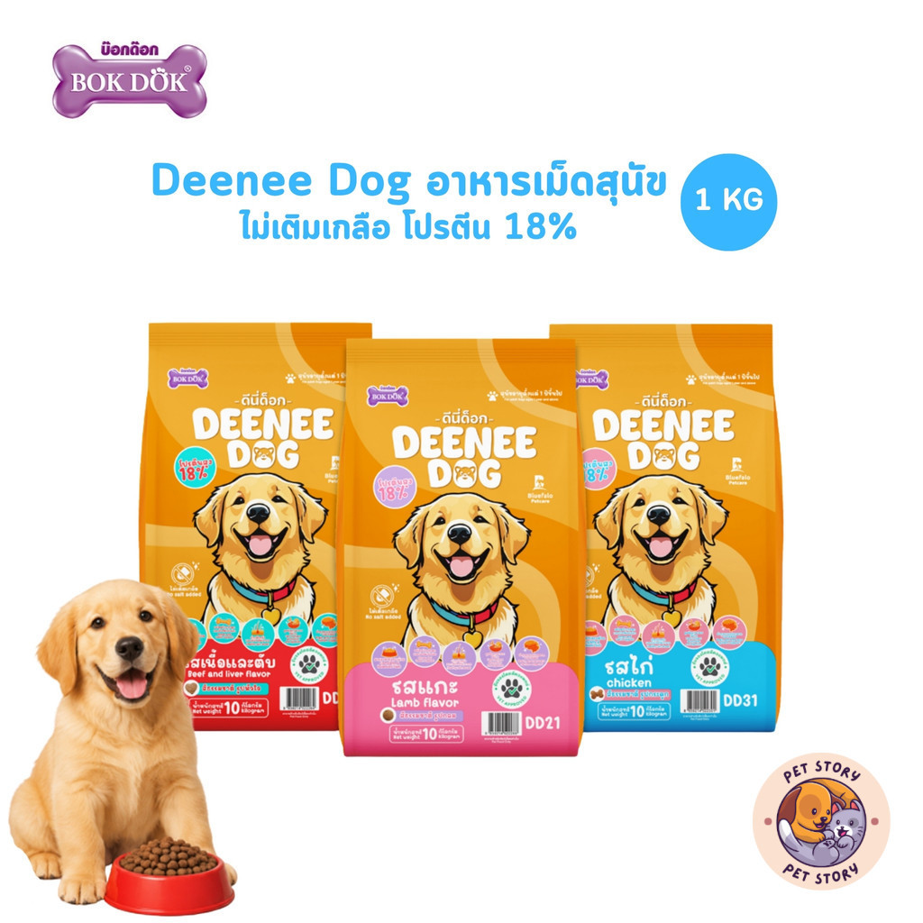 Deenee Dog ดีนี่ ด็อก อาหารเม็ดสุนัข ไม่เติมเกลือ โปรตีน 18% สำหรับสุนัขโต 1 ปีขึ้นไป ขนาด 1 กิโลกรัม