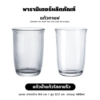 แก้วน้ำลายริ้ว แก้วใส 400ml แก้วกาแฟ แก้วนม แก้วชา แก้วน้ำเย็น มินิมอล สไตล์เกาหลี ถ่ายรูปสวย ใช้ได้ทั้งร้อนและเย็น