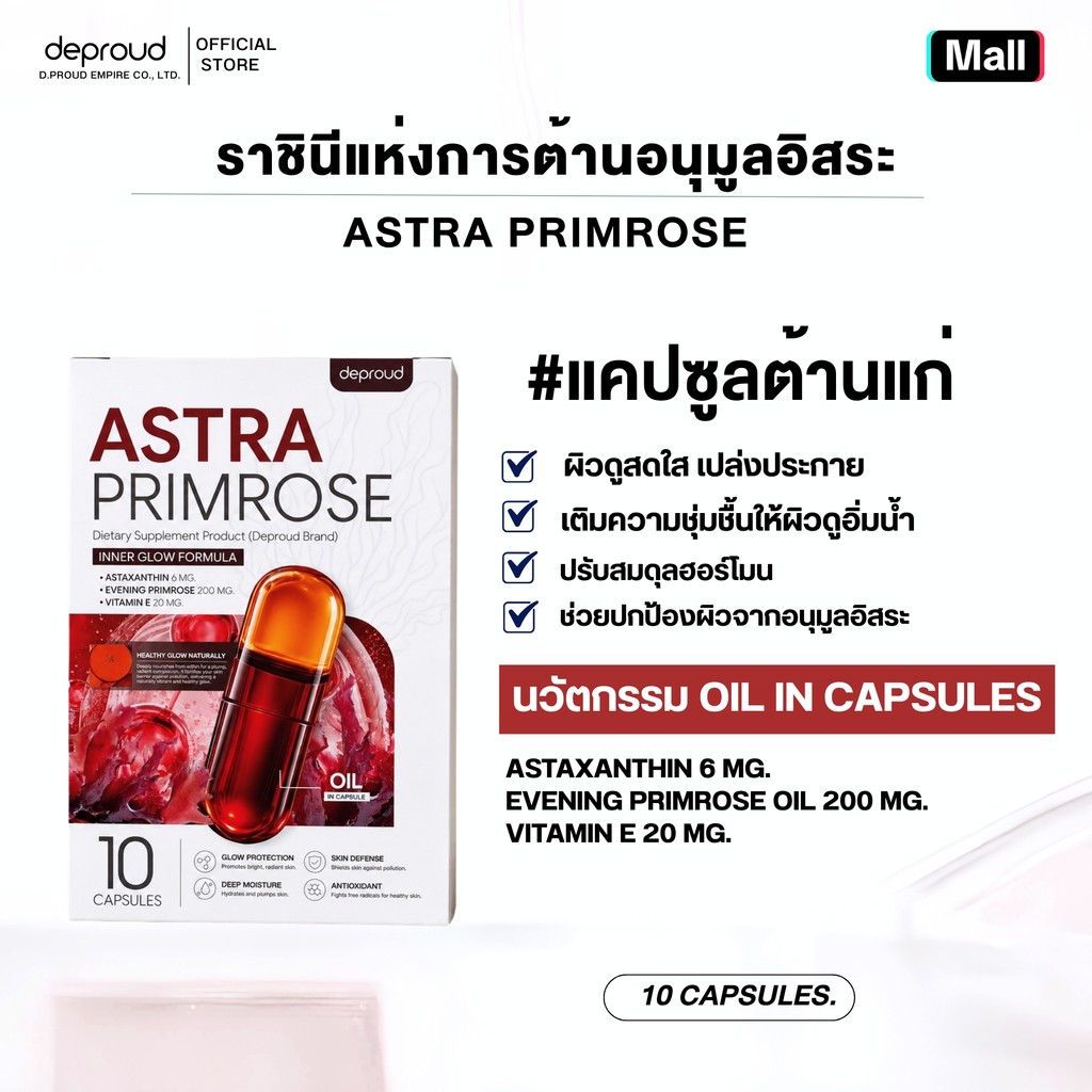 Deproud Official Store - ( ช้อปปี้การันตี ดีพราวด์ ) - Astra Primrose (แอสต้า พรีมโรส ผลิตภัณฑ์เสริมอาหาร ตรา ดีพราวด์).