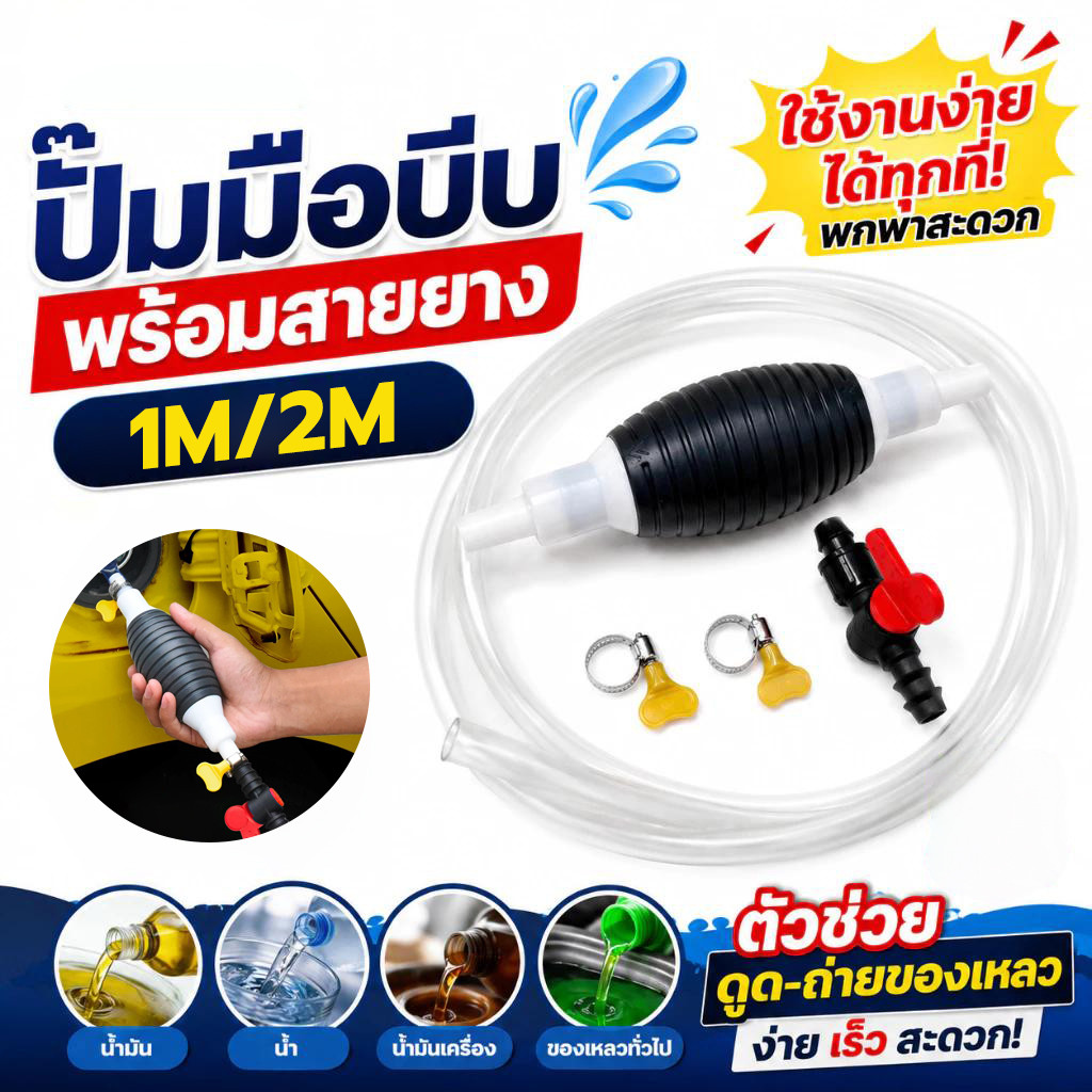 สายดูดน้ำมัน แบบมือบีบ ดูดน้ำ ดูดน้ำมัน 1ม/2มมี ปั๊มน้ำมันมือบีบ ปั้มมือบีบ