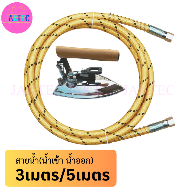 สายน้ำหม้อต้มเตารีด 3 เมตร / 5 เมตร (เข้า-ออก) ทนต่ออุณหภูมิสูง